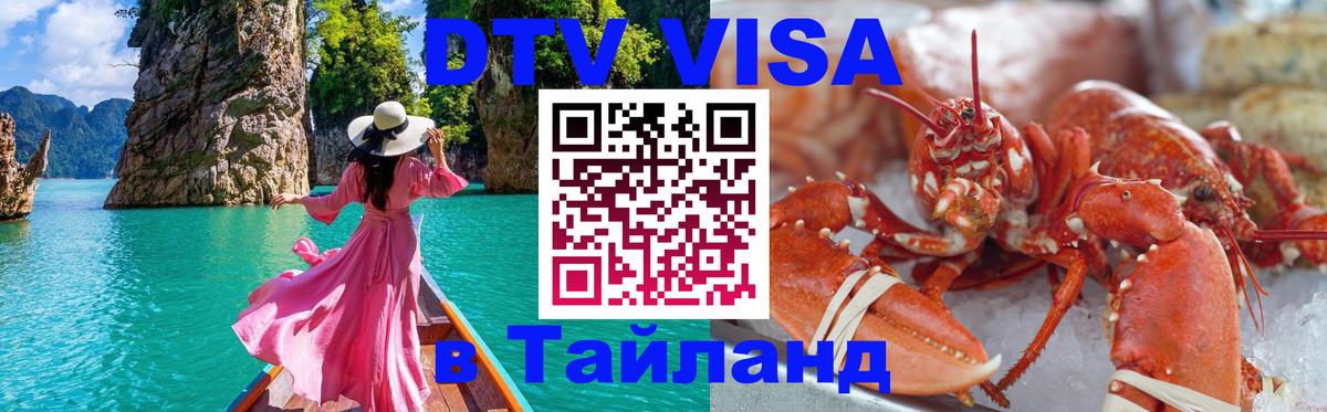 DTV Visa Тайланд купить 