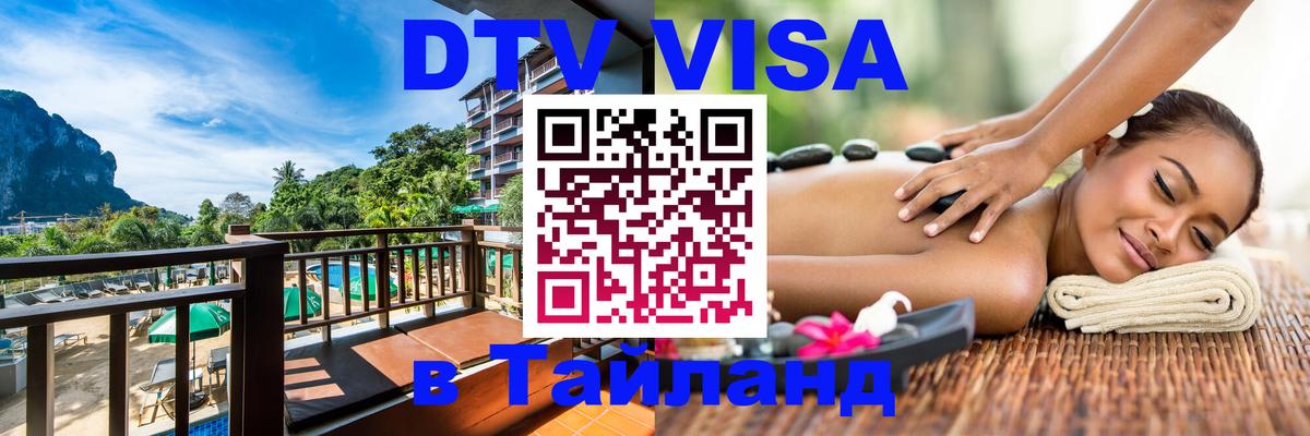 Сколько стоит виза DTV в Тайланд Тверь 
