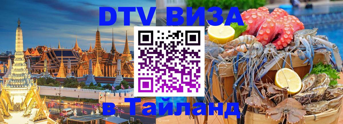 DTV Visa Thailand — прайс и условия, виза без дополнительных документов - 05.10.2025 