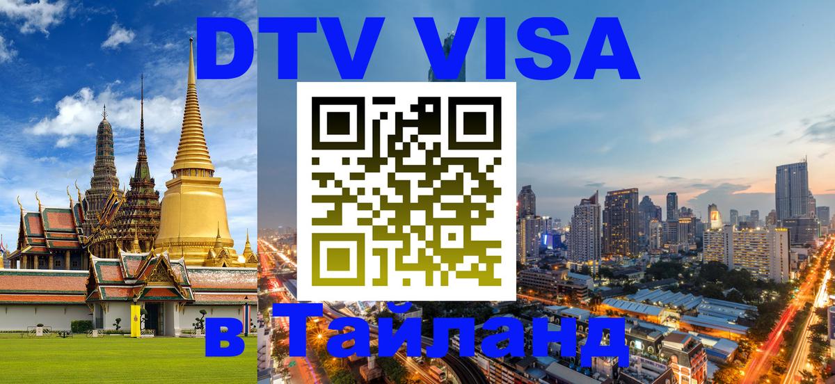 DTV Visa Thailand — прайс и условия, виза без дополнительных документов - 20.11.2025 